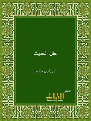 cover image of علل الحديث. الجزء الأول